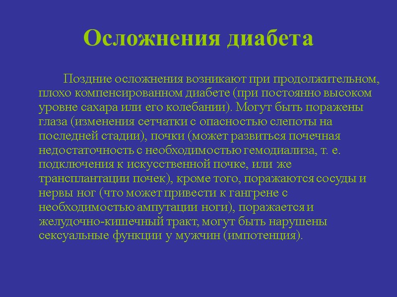 Осложнения диабета   Поздние осложнения возникают при продолжительном, плохо компенсированном диабете (при постоянно
